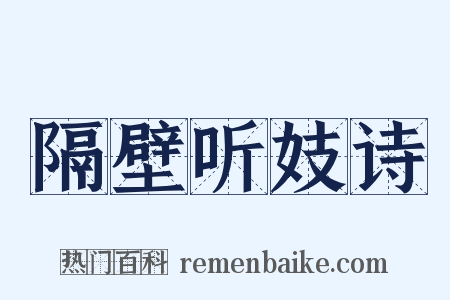 隔壁听妓诗是什么意思的图片